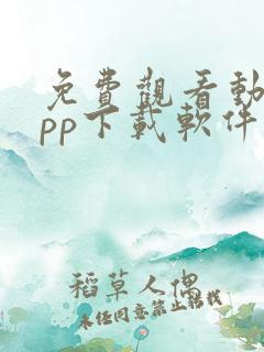 免费观看动漫app下载软件推荐