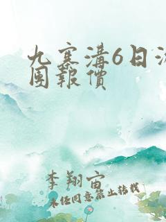 九寨沟6日游报团报价