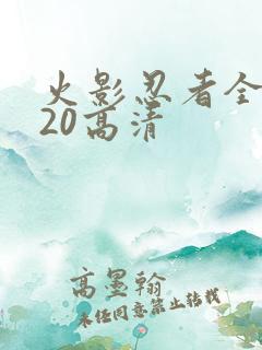 火影忍者全集720高清