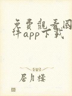 免费观看国漫软件app下载