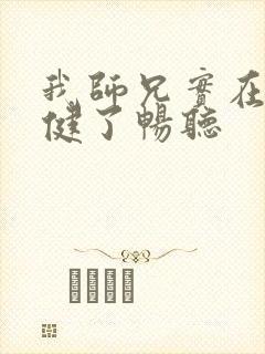 我师兄实在太稳健了畅听