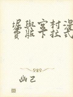 堀与宫村漫画免费版下拉式