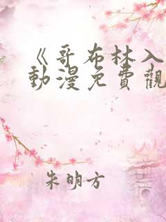 《哥布林入侵》动漫免费观看