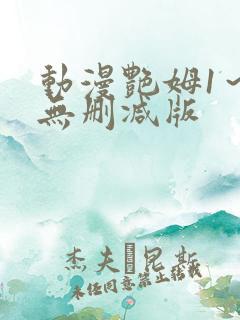 动漫艳姆1～6无删减版