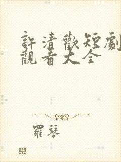 许清欢短剧免费观看大全