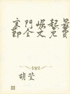 寒门崛起最新章节全文免费阅读