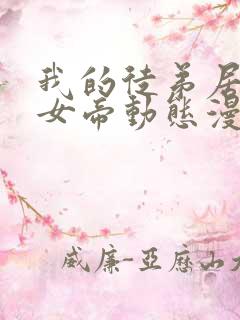 我的徒弟居然是女帝动态漫