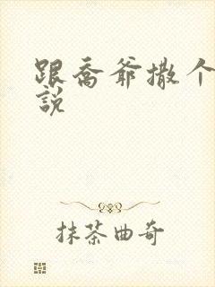 跟乔爷撒个娇小说