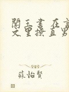 闻玉书 在言情文里撩直男男主