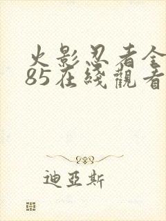 火影忍者全集585在线观看