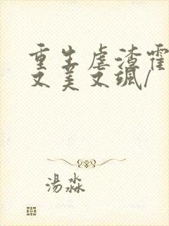 重生虐渣霍夫人又美又飒/