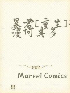 暴君[重生]漫漫何其多