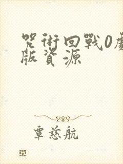 咒术回战0剧场版资源