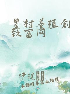 农村养殖创业网致富网