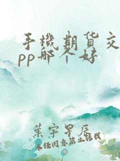 手机期货交易app哪个好