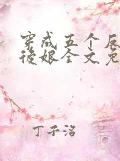 穿成五个反派的后娘全文免费