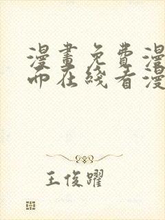 漫画免费漫画页面在线看漫画入口