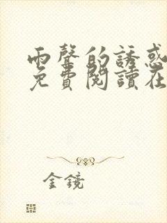 雨声的诱惑漫画免费阅读在线阅读