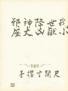 邪神降世我有一座大凶狱小说叫什么