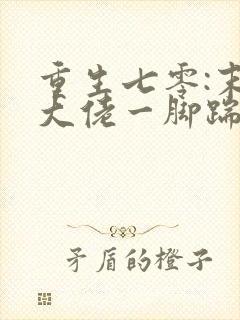 重生七零:末世大佬一脚踹翻极品