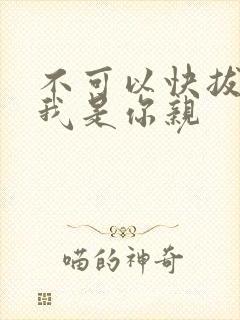 不可以快拔出来我是你亲