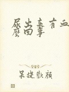 尿出来有血是怎么回事