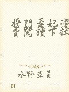 将门毒妃漫画免费阅读下拉式