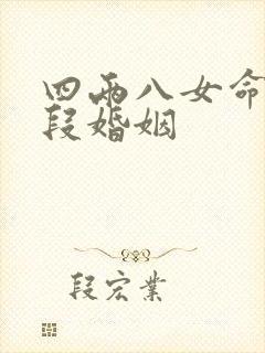 四两八女命有几段婚姻