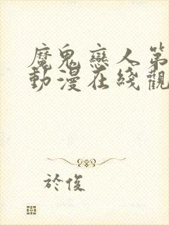 魔鬼恋人第一季动漫在线观看