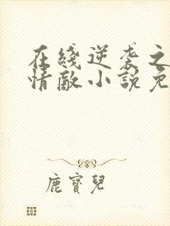 在线逆袭之爱上情敌小说免费