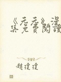 《元元》漫画全集免费阅读