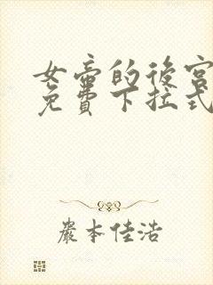 女帝的后宫漫画免费下拉式漫画免费