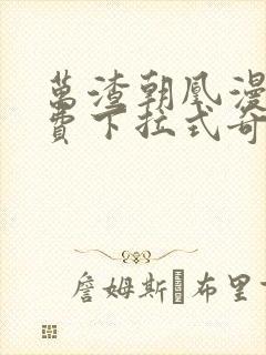 万渣朝凰漫画免费下拉式奇漫屋漫画