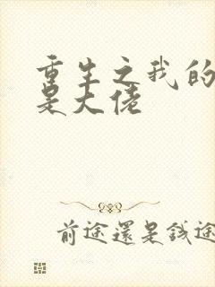 重生之我的老公是大佬