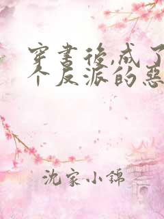 穿书后,成了四个反派的恶毒后娘一