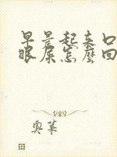 早晨起来口苦有眼屎怎么回事