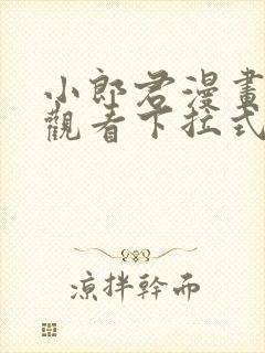 小郎君漫画免费观看下拉式漫画