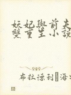 妖妃与前夫暴君双重生小说