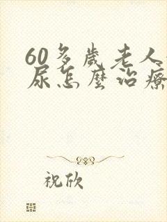 60多岁老人漏尿怎么治疗