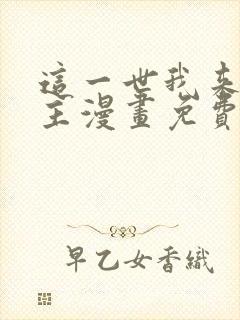 这一世我来当家主漫画免费阅读下拉式六漫画