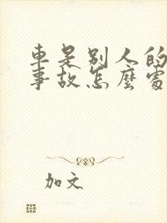 车是别人的出了事故怎么处理