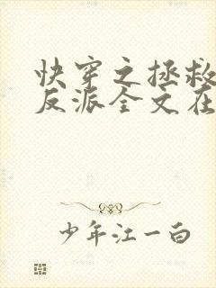 快穿之拯救黑化反派全文在线阅读