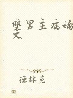 双男主病娇囚禁文