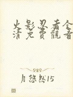 火影忍者全集高清免费观看720