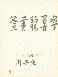 父子的罪过漫画免费观看下拉式最新