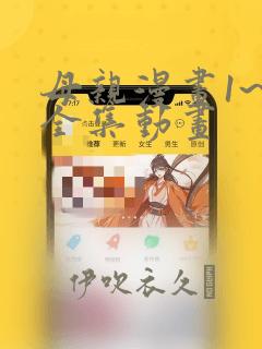 母亲漫画1~6全集动画：结局+番外