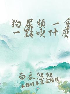 狗尿频 一会尿一点吃什么药