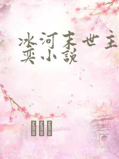 冰河末世主角张奕小说