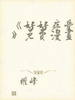 《好好疼爱里面》免费漫画在线看全