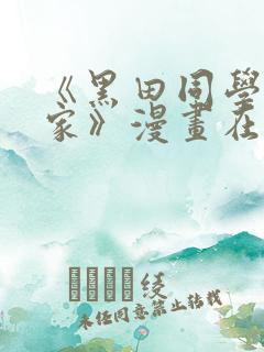 《黑田同学来我家》漫画在线观看